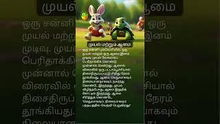 முயல் மற்றும் ஆமை 🐢🐇🏁