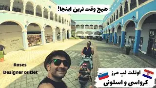 Roses Designer outlet   اوتلت لبِ مرز کرواسی و اسلونی