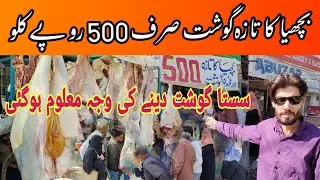 Bachya Ka Taza Gosht Sirf 500 Rupe Kilo.