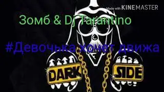 Зомб & Dj Tarantino #Девочька хочет движа