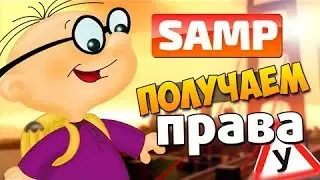 SA:MP - Нетипичная закупка прав и мобилы