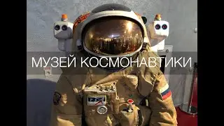МУЗЕЙ КОСМОНАВТИКИ