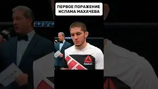 Первое ПОРАЖЕНИЕ Ислама Махачева! 