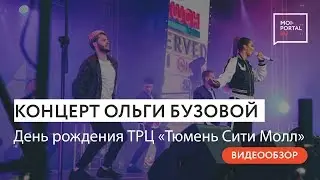 Концерт Ольги Бузовой в Тюмени