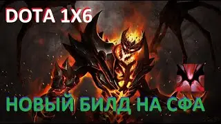 НОВЫЙ БИЛД НА СФА ЧЕРЕЗ УЛЬТ/ДОТА 2 / ДОТА 1Х6