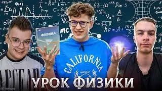 КАША И ИВАН ЗОЛО УРОК ФИЗИКИ ПРАНК В ЗУМЕ