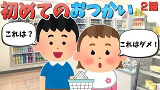 【ほっこり】初めてのおつかいを尾行した結果＆じいじと娘の会話が面白すぎるww