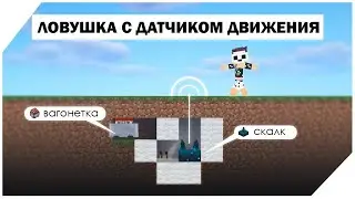 Ловушка с датчиком движения в майнкрафте