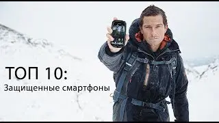 ТОП 10 Лучших защищенных смартфонов до 5000 грн в 2019 году!