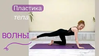 Раскрепощение и ПЛАСТИКА ТЕЛА. Волны. Волнообразная гимнастика