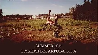 SUMMER 2017: грядочная акробатика.