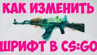 Как изменить шрифт в CS:GO