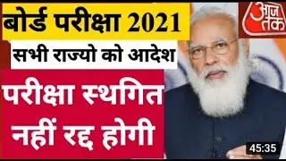 2021 बोर्ड परीक्षा Cancel होंगी Promote News /Board Exam 2021 News/Class 10th & 12th Board Exam