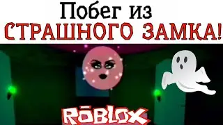Роблокс История! ПОБЕГ из СТРАШНОГО ЗАМКА!!! Роблокс Замок.Castle. 2 КОНЦОВКИ!!! 