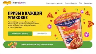 Роллтон и Яндекс Плюс Акция
