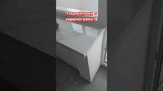 Варианты подоконников. Подоконник с керамогранита. #ремонтквартирымосква #подоконник #ремонтквартир