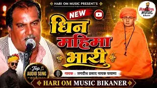 New bhajan 2024 on You tube | धिन महिमा भारी | Indian Bhajans | Jagdish Palana Bhajan