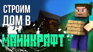 Средневековый дом в Майнкрафт #1