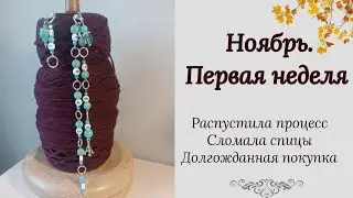 Ноябрь. Сломала спицы. Перевязываю единственный процесс. Вязальные покупки на Ozon#вязание #твид