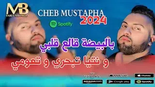 Cheb Mustapha 2024 -( Bel Bayda Gala3 Galbi _ نتيا تبحري و تعومي ) Exclusive Music Avec Mounir Recos