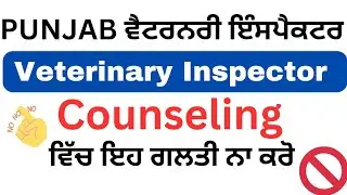 Punjab Veterinary Inspector Counseling Date Out | Final Cutoff List | ਪੰਜਾਬ ਵੈਟਰਨਰੀ ਇੰਸਪੈਕਟਰ ਲਈ 2023