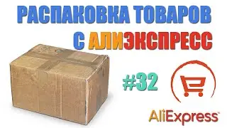 Распаковка посылок с Алиэкспресс. Полезные мелочи