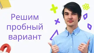 Решаем пробный вариант ЕГЭ | ЕГЭ по физике