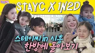 [ENG]  스테이씨X돌박이일 in 시흥 몰아보기 완전판❤️[4K]