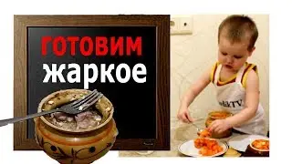 Жаркое из курицы в горшочке.