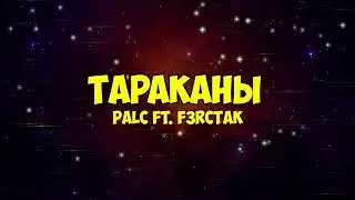 PALC ft. F3RCTAK — Тараканы КАРАОКЕ