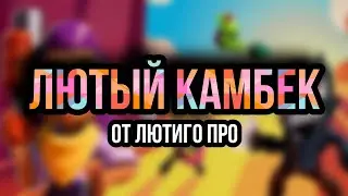 ЛЮТЫЙ КАМБЕК | Brawl Stars