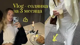влог-пропажа😱: меня не было на YouTube 3 месяца I Fashion week💅, праздники🌼, будни