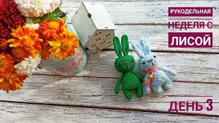 Рукодельная неделя с Лисой🦊День 3/зайчики крючком