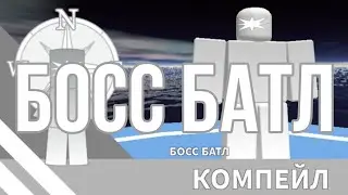 БОСС БАТЛ #2 прохождение Adventure Forward 2