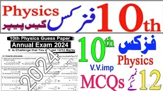 10th class Physics Solved MCQs Guess 2024 || 10th class Physics guess paper 2024 || 10th guess 2024
