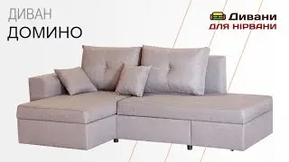 Диван угловой Домино • фабрика AMELY