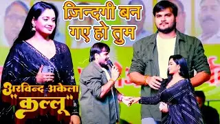 ज़िन्दगी बन गए हो तुम - कल्लू ने लाइव शो में हाथ पकड़ा, #Arvind Akela Kallu Satge Show 2024