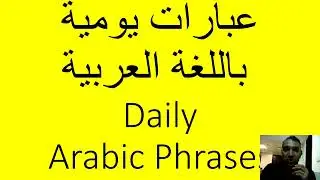 عبارات يومية - DAILY ARABIC PHRASES