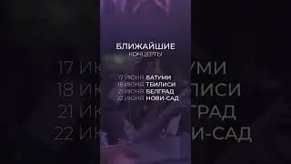 ГРОТ впервые в Грузии и Сербии!