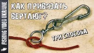 THREE BEST METHODS: HOW TO ATTACH A SWIVEL-CLIP | FishingVideoUkraine