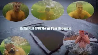 Купание в проруби на реке Воронеж