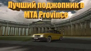 MTA Province | Одна из лучших машин за свои деньги.