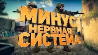 Минус нервная система.