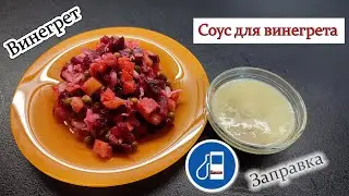 Безупречный соус для винегрета! 