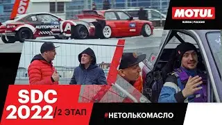 SDC 2022 второй этап // Что делать без дрифта?