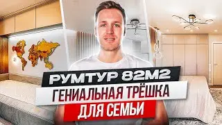 Румтур по трешке 82 м2! Обзор квартиры в ЖК Рыбацкое! #румтур
