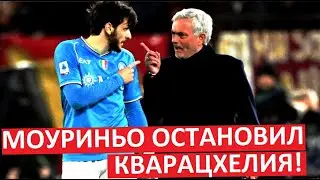 Кварацхелию остановил Моуриньо! Провальный матч!