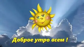 С добрым утром , друзья !