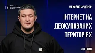 Михайло Федоров про відновлення інтернету на деокупованих територіях та Starlink