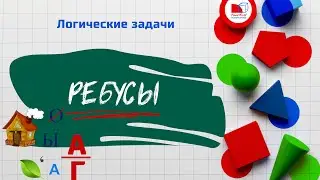 Учимся разгадывать ребусы | Развиваем логику и мышление